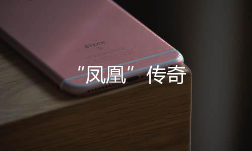 “鳳凰”傳奇