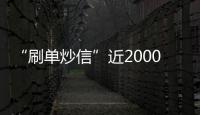 “刷單炒信”近2000單！深圳某公司被處罰款20萬元