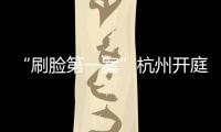 “刷臉第一案”杭州開庭 或有助厘清收集信息邊界