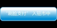 “刷臉支付” 入駐市中醫醫院