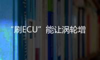 “刷ECU”能讓渦輪增壓發動機功率變高？