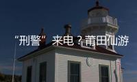 “刑警”來電？莆田仙游一女出納員差點(diǎn)被騙到
