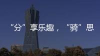 “分”享樂趣，“騎”思妙拍， EX