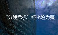 “分娩危機”終化險為夷