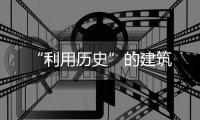 “利用歷史”的建筑