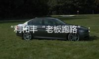 “利和豐“老板跑路”：“門(mén)外漢”跨界玩不轉(zhuǎn)