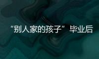 “別人家的孩子”畢業后去哪兒了—新聞—科學網