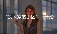 “別人家的小區”，開始給業主發紅包了