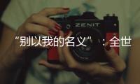 “別以我的名義”：全世界穆斯林發(fā)聲譴責(zé)ISIS暴行