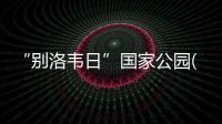 “別洛韋日”國家公園(關(guān)于“別洛韋日”國家公園簡述)