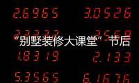 “別墅裝修大課堂”節(jié)后開講 滿登主持