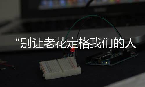 “別讓老花定格我們的人生” 星輝眼科學(xué)術(shù)沙龍會(huì)聚焦老視手術(shù)臨床重難點(diǎn)