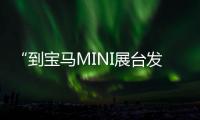 “到寶馬MINI展臺發冰淇淋”博主發聲：曾遭到阻撓和驅趕，中國人免費領