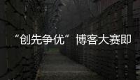 “創先爭優”博客大賽即將開賽