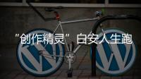“創作精靈”白安人生跑最遠的旅程