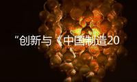 “創新與《中國制造2025》”新僑沙龍在京舉辦