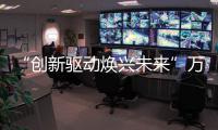 “創新驅動煥興未來”萬事興2022湖南核心經銷商懇談會圓滿召開