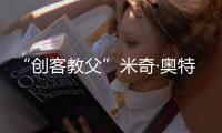 “創客教父”米奇·奧特曼攜國際創客聯盟到訪ORICO
