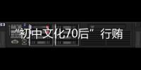 “初中文化70后”行賄國家能源局官員40萬詐騙2900萬買房消費