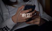 “前衛”