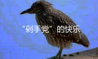 “剁手黨”的快樂