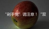 “剁手黨”請注意！“雙11”騙子的快遞可能會先到