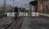 “劇透”2018：國企國資改革怎么干？