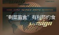 “剩菜盲盒”有利節約食安監管不可放松