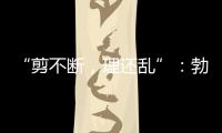 “剪不斷，理還亂”：勃艮第9大“香貝丹”特級葡萄園