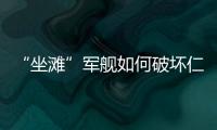 “坐灘”軍艦如何破壞仁愛礁生態系統？紀實短片發布