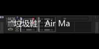 “垃圾鞋”Air Max 95 Crater 來襲，顏值有點高