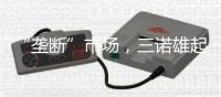“壟斷”市場(chǎng)，三諾雄起！提前搶代理，助力經(jīng)銷商賺大錢！