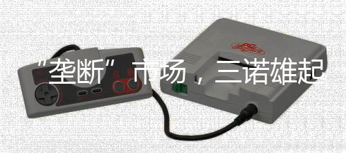 “壟斷”市場，三諾雄起！提前搶代理，助力經銷商賺大錢！