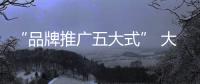 “品牌推廣五大式” 大唐宮燈飾為終端門店賦能
