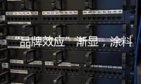 “品牌效應”漸顯，涂料企業創新提升競爭力