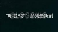 “哆啦A夢”系列最新劇場版發新預告 3.4日本上映