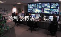“哈利·波特站臺”現(xiàn)身北京地鐵！網(wǎng)友：終于盼到中國分院