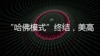 “哈佛模式”終結，美高等教育影響幾何—新聞—科學網