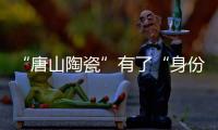 “唐山陶瓷”有了“身份證”