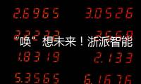“喚”想未來！浙派智能聲控集成灶新品發布，開啟智慧烹飪新時代！
