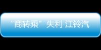 “商轉(zhuǎn)乘”失利 江鈴汽車年凈利預(yù)降87%