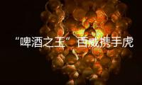 “啤酒之王”百威攜手虎童科技地鐵大屏媒體激爽一夏