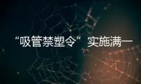 “吸管禁塑令”實施滿一月 落地還須替代品質量過硬