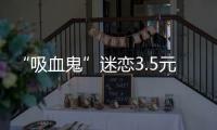 “吸血鬼”迷戀3.5元搶鋪 錯過扮鬼不后悔