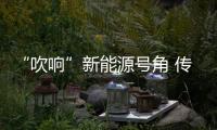 “吹響”新能源號角 傳祺還要放什么招？