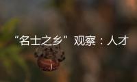 “名士之鄉”觀察：人才與產業如何同頻共振？