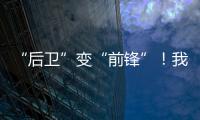 “后衛”變“前鋒”！我國中西部迎來開放發展新機遇