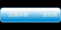 “后國慶檔”，一波優質文藝片、懸疑片和好萊塢片將撐滿全場