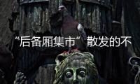 “后備廂集市”散發的不只是煙火氣