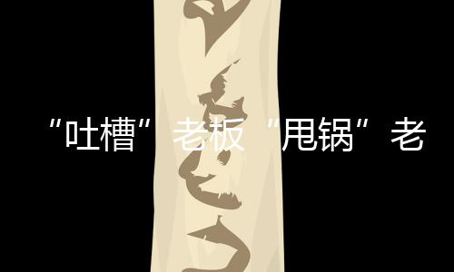 “吐槽”老板“甩鍋”老板娘  劉維又將“拆臺”王祖藍(lán)個唱